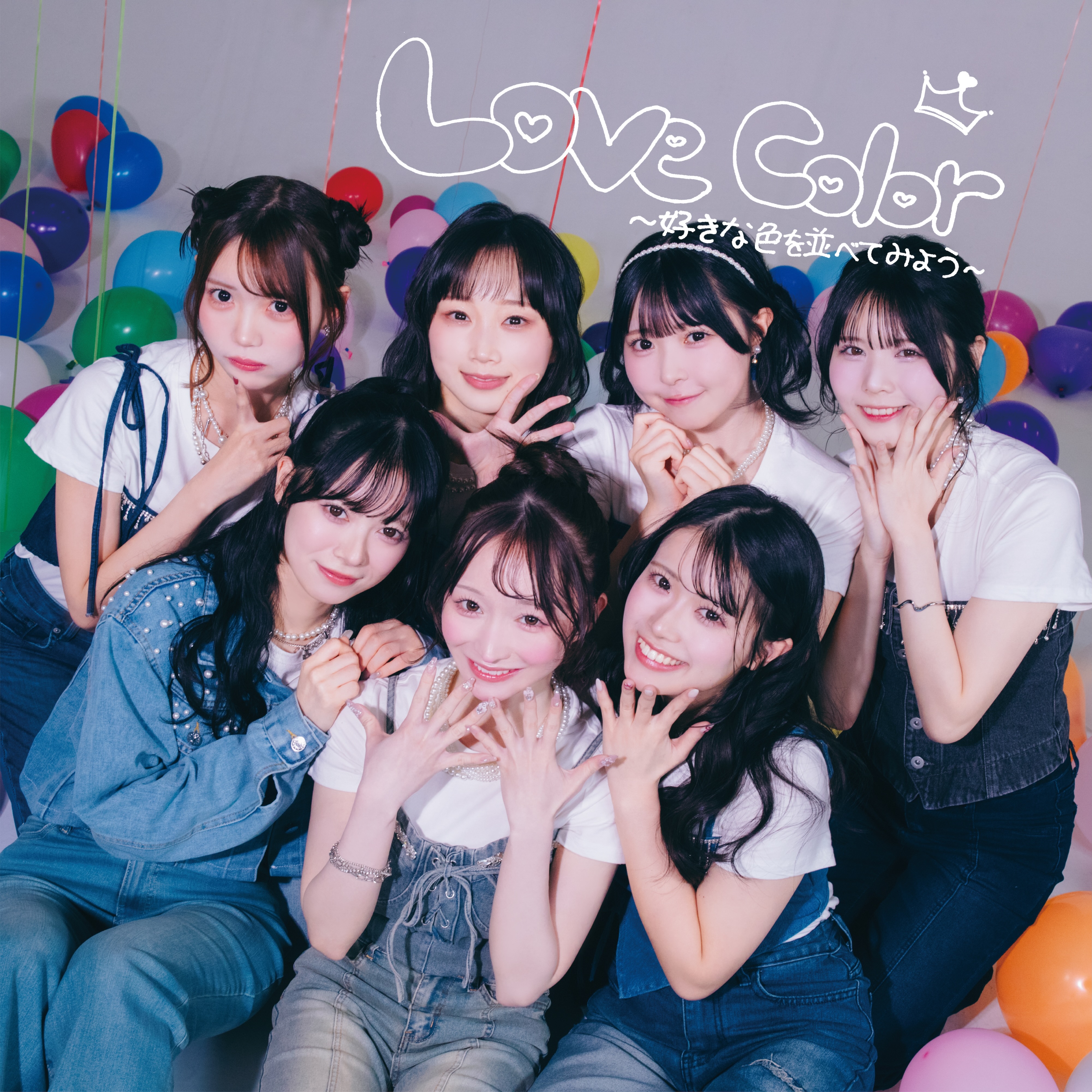 すべての瞬間は君だった。1st album「Love Color 〜好きな色を並べてみよう〜」ジャケット＆ブックレット
