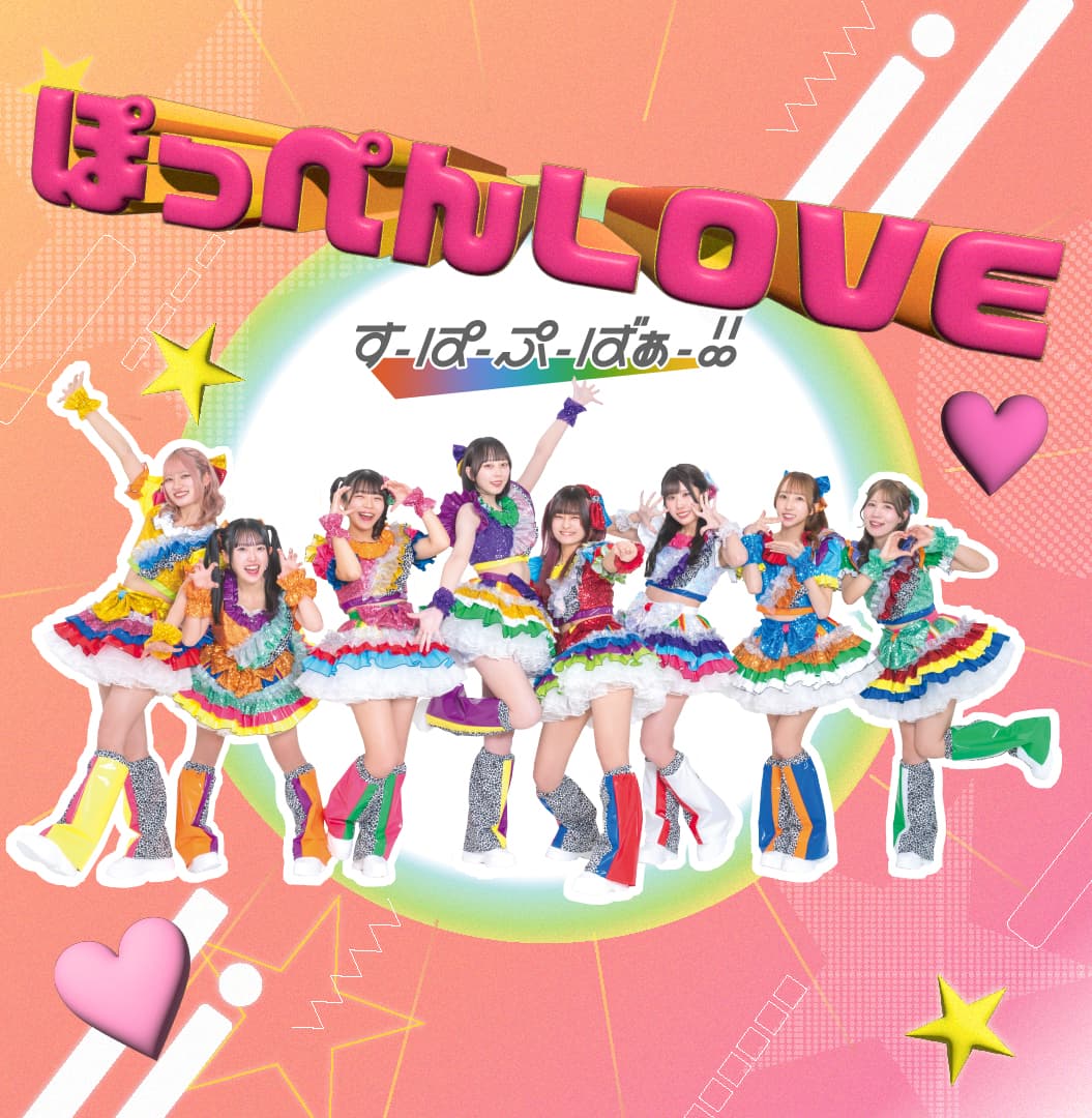 すーぱーぷーばぁー！！「ぽっぺんLOVE」ジャケット＆歌詞カード(Type A,Type B,Type C)
