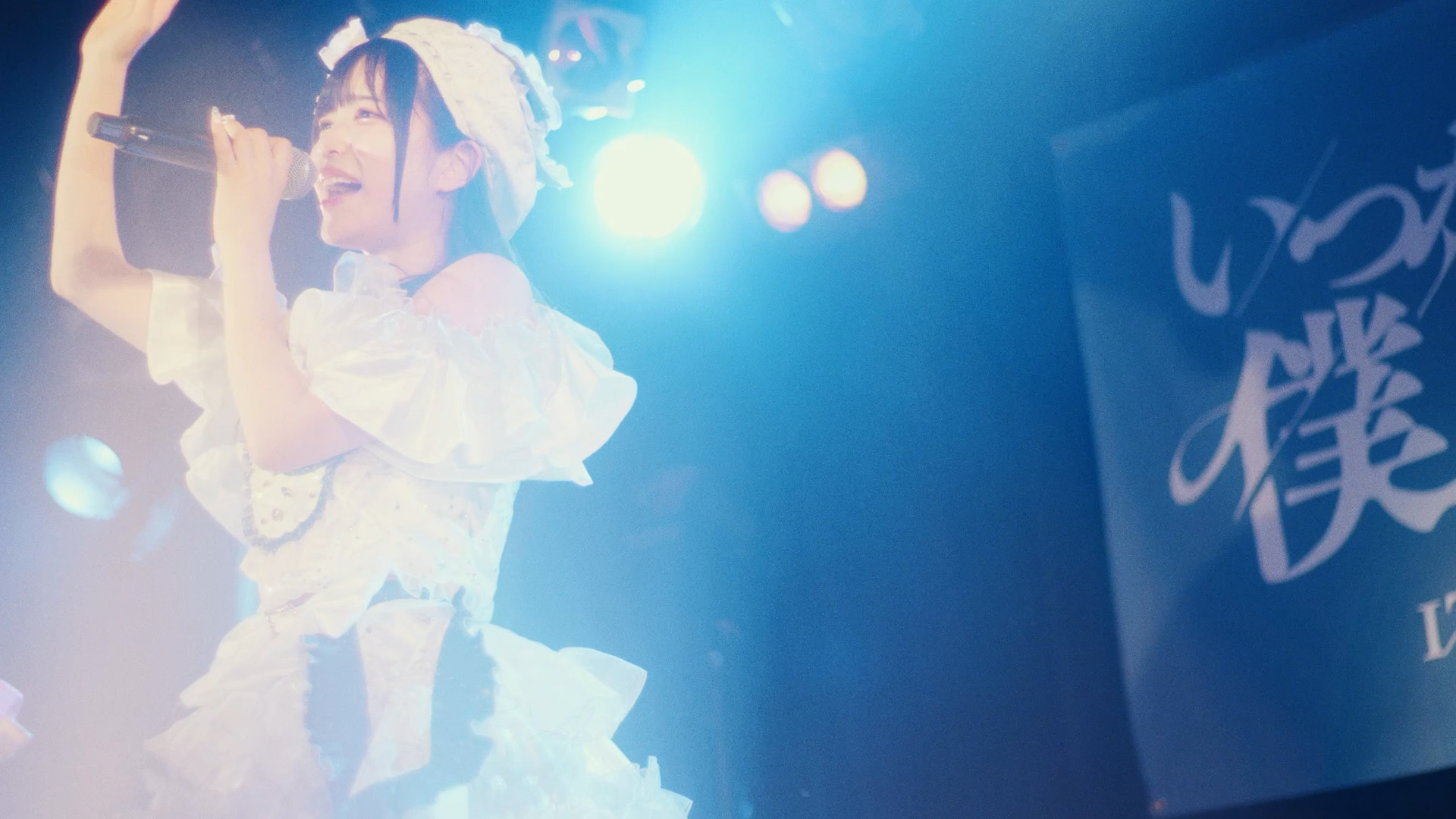 いつかの夜に僕たちが、(ITSUYORU,) / 『きょうはきのうを考える』LIVE MV