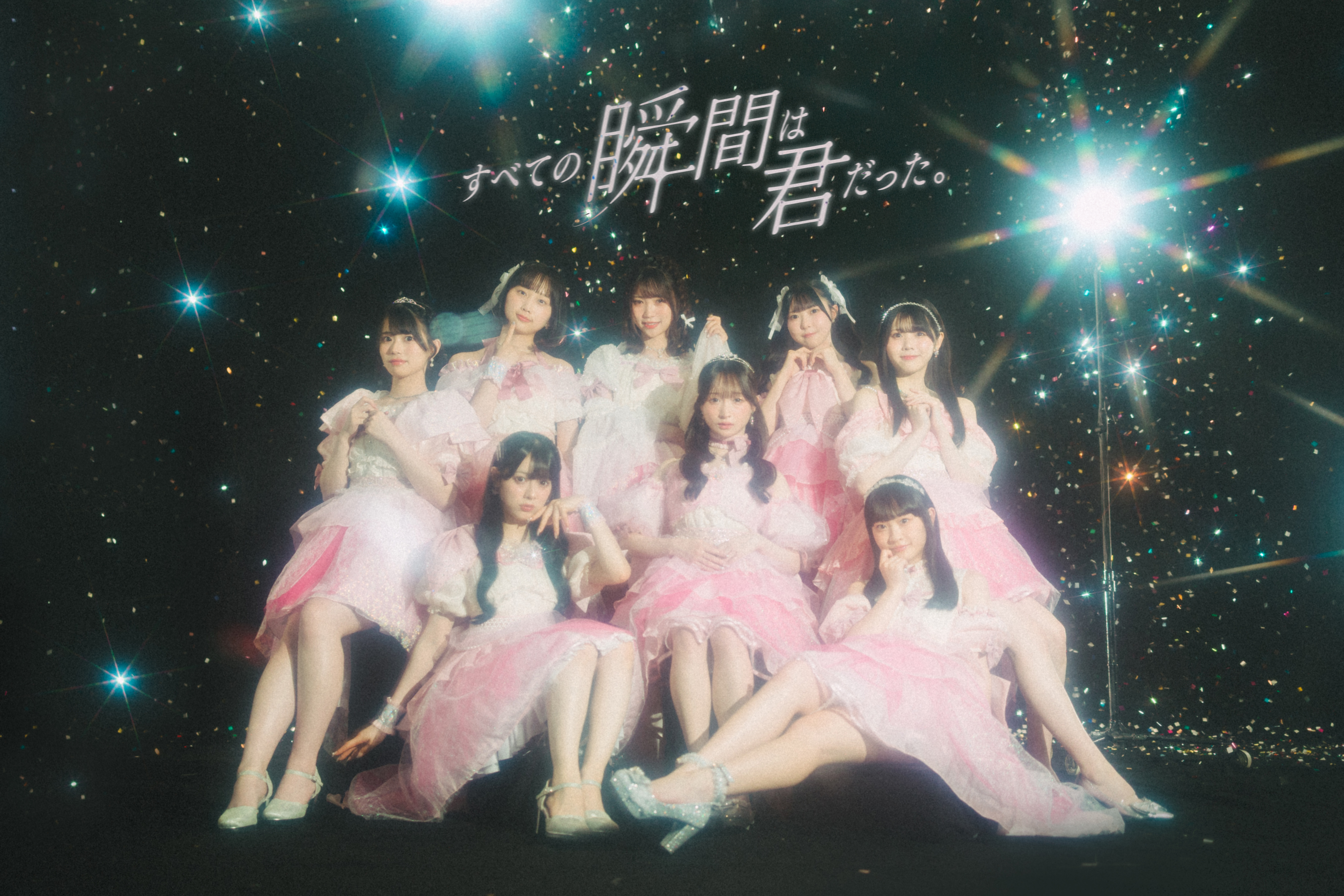 すべての瞬間は君だった。2025年夏アーティスト写真